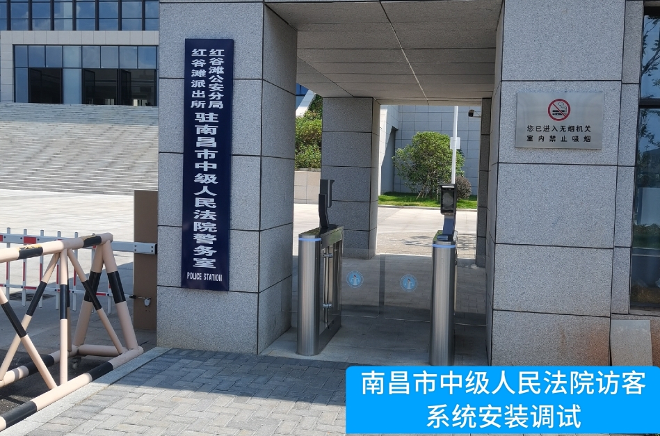 南昌市中级人民法院部署维多利亚VIC官网访客管理系统，提升法院安全管理与服务水